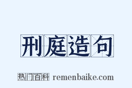 刑庭造句是什么意思的图片